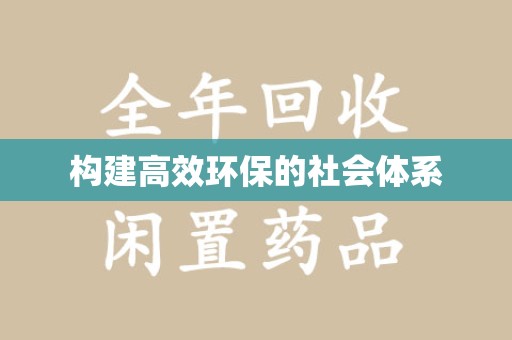 连云港构建高效环保的社会体系
