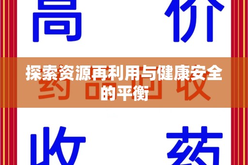 连云港探索资源再利用与健康安全的平衡