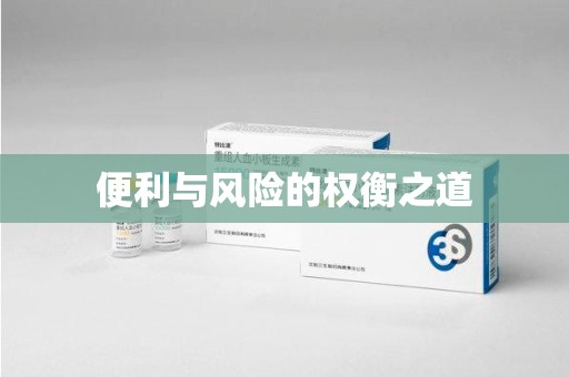 连云港便利与风险的权衡之道