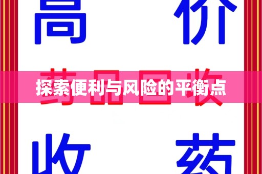连云港探索便利与风险的平衡点