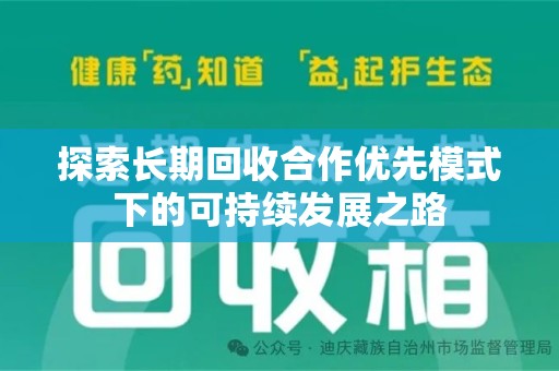 连云港探索长期回收合作优先模式下的可持续发展之路