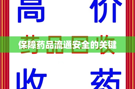 连云港保障药品流通安全的关键