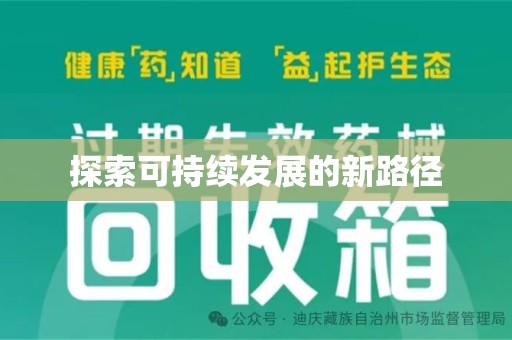 连云港探索可持续发展的新路径