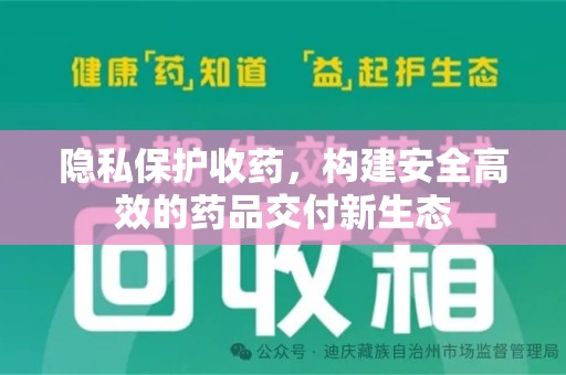 连云港隐私保护收药，构建安全高效的药品交付新生态