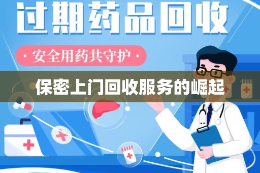 连云港保密上门回收服务的崛起