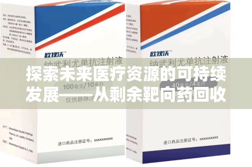 连云港探索未来医疗资源的可持续发展——从剩余靶向药回收说起