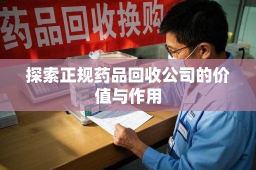 连云港探索正规药品回收公司的价值与作用