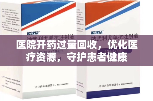 连云港医院开药过量回收，优化医疗资源，守护患者健康