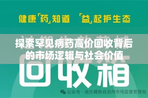 连云港探索罕见病药高价回收背后的市场逻辑与社会价值