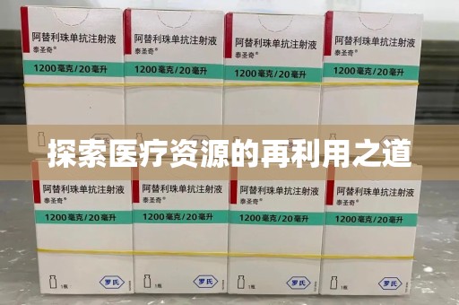连云港探索医疗资源的再利用之道