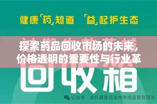 连云港探索药品回收市场的未来，价格透明的重要性与行业革新