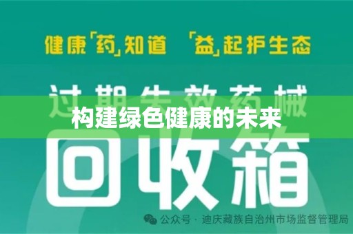 连云港构建绿色健康的未来