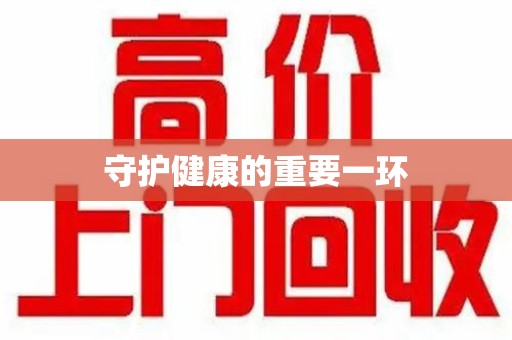 连云港守护健康的重要一环