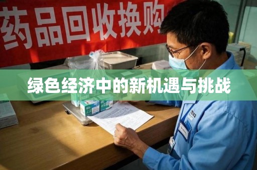 连云港绿色经济中的新机遇与挑战
