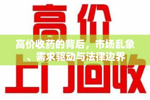 连云港高价收药的背后，市场乱象、需求驱动与法律边界