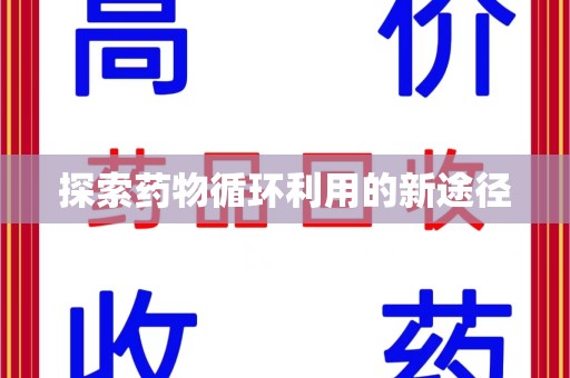 连云港探索药物循环利用的新途径