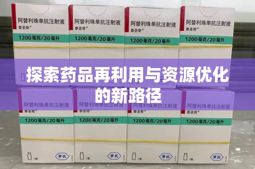 连云港探索药品再利用与资源优化的新路径
