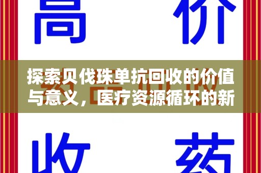 连云港探索贝伐珠单抗回收的价值与意义，医疗资源循环的新视角