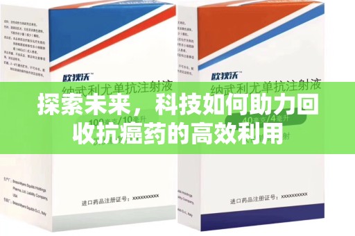 连云港探索未来，科技如何助力回收抗癌药的高效利用