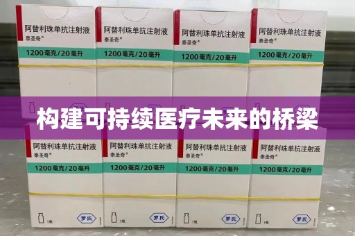 连云港构建可持续医疗未来的桥梁