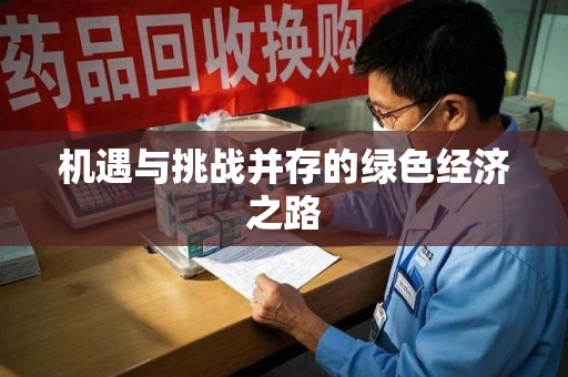 连云港机遇与挑战并存的绿色经济之路