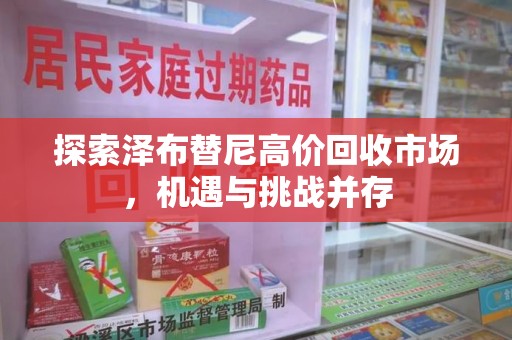 连云港探索泽布替尼高价回收市场，机遇与挑战并存