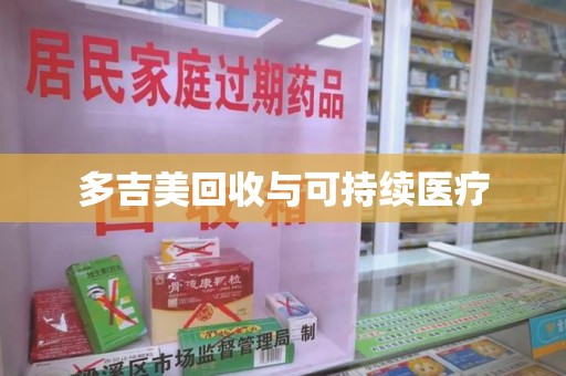 连云港多吉美回收与可持续医疗
