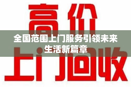 连云港全国范围上门服务引领未来生活新篇章