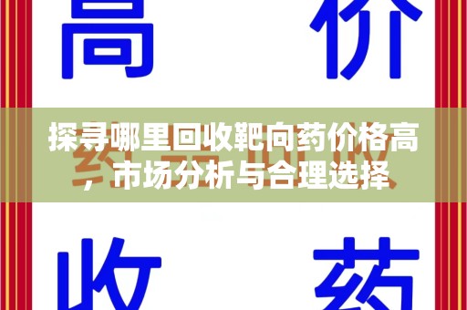 连云港探寻哪里回收靶向药价格高，市场分析与合理选择