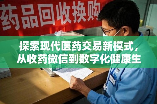 连云港探索现代医药交易新模式，从收药微信到数字化健康生态