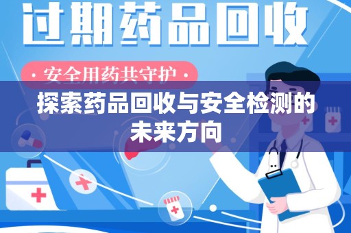 连云港探索药品回收与安全检测的未来方向