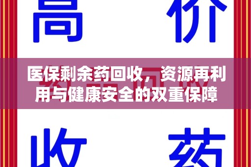 连云港医保剩余药回收，资源再利用与健康安全的双重保障