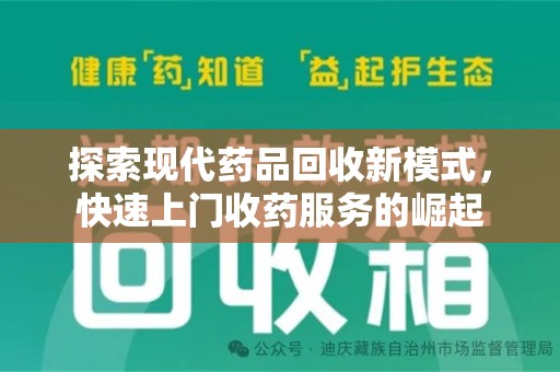 连云港探索现代药品回收新模式，快速上门收药服务的崛起