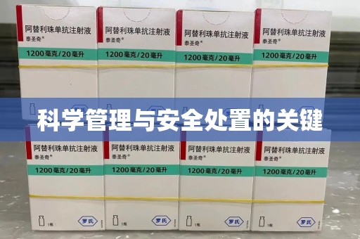 连云港科学管理与安全处置的关键