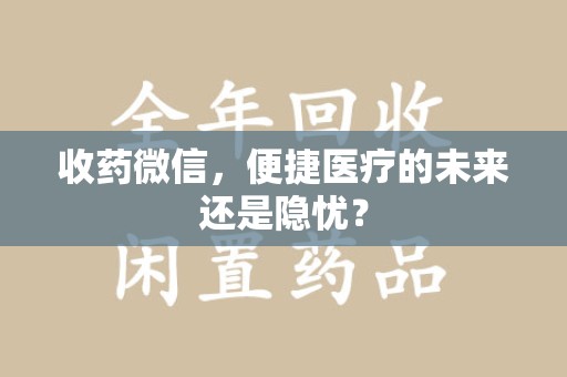 连云港收药微信，便捷医疗的未来还是隐忧？