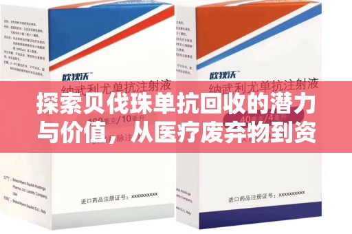 连云港探索贝伐珠单抗回收的潜力与价值，从医疗废弃物到资源再生的新路径