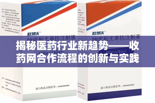 连云港揭秘医药行业新趋势——收药网合作流程的创新与实践