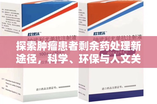连云港探索肿瘤患者剩余药处理新途径，科学、环保与人文关怀的平衡