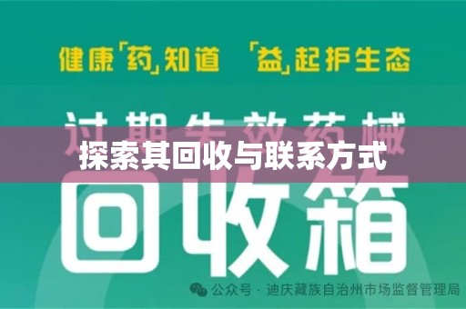 连云港探索其回收与联系方式