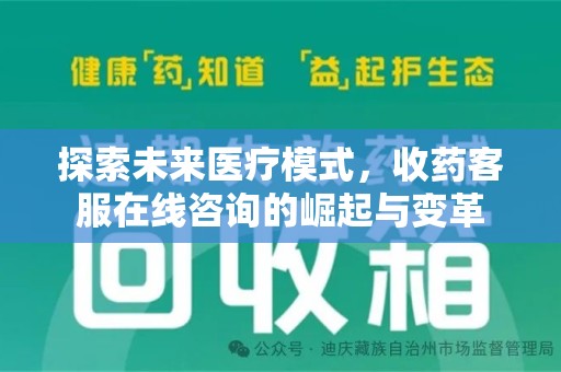 连云港探索未来医疗模式，收药客服在线咨询的崛起与变革