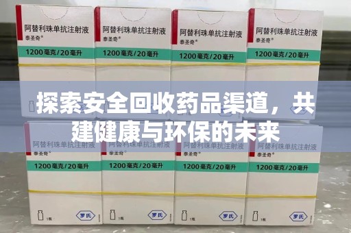 连云港探索安全回收药品渠道，共建健康与环保的未来