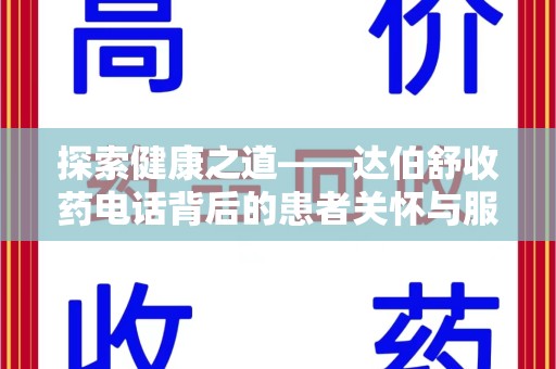 连云港探索健康之道——达伯舒收药电话背后的患者关怀与服务