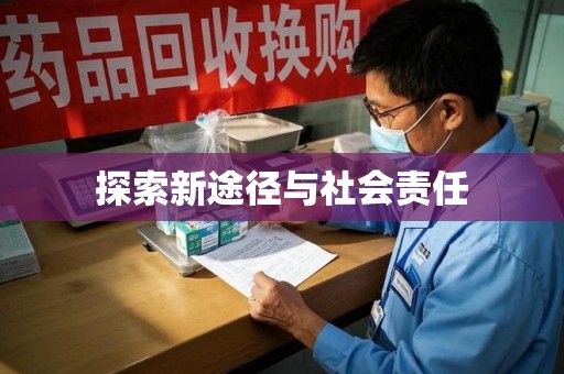 连云港探索新途径与社会责任