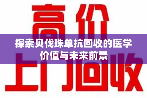 连云港探索贝伐珠单抗回收的医学价值与未来前景