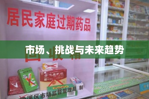 连云港市场、挑战与未来趋势