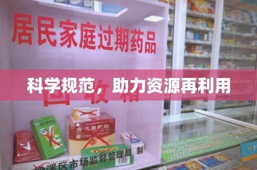 连云港科学规范，助力资源再利用