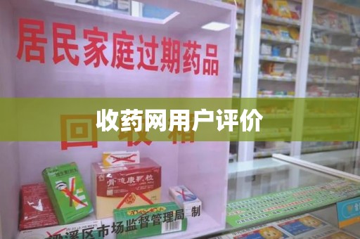连云港收药网用户评价