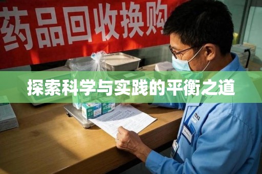 连云港探索科学与实践的平衡之道