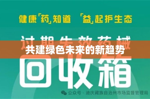 连云港共建绿色未来的新趋势