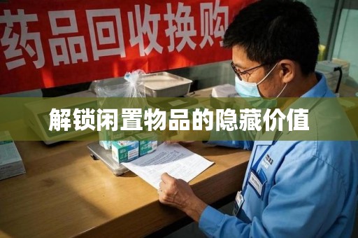 连云港解锁闲置物品的隐藏价值